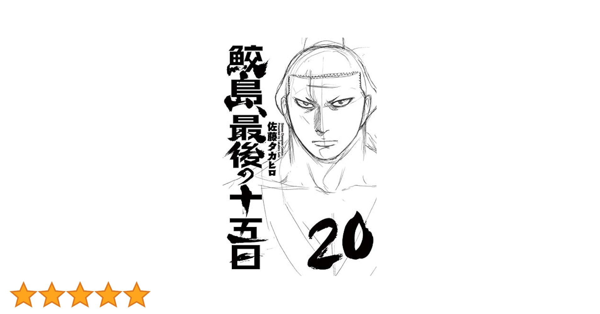 【全巻初版】鮫島、最後の十五日全巻セット1巻〜20巻24時間以内に発送致します。 鮫島、最後の十五日 コミック 全20巻セット |本 | 通販 | Amazon
